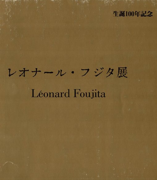 レオナール・フジタ展