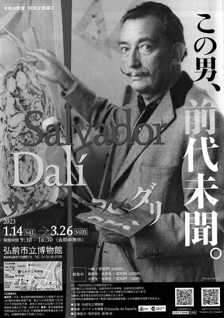 サルバドール･ダリ展 – 株式会社創絵社
