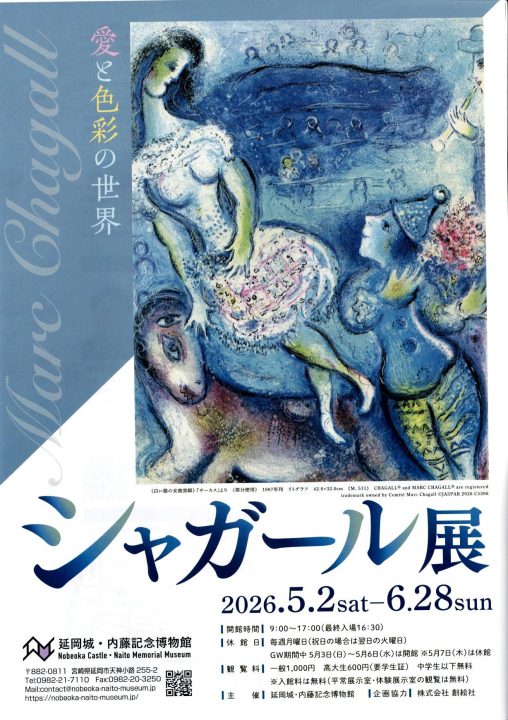 シャガール展