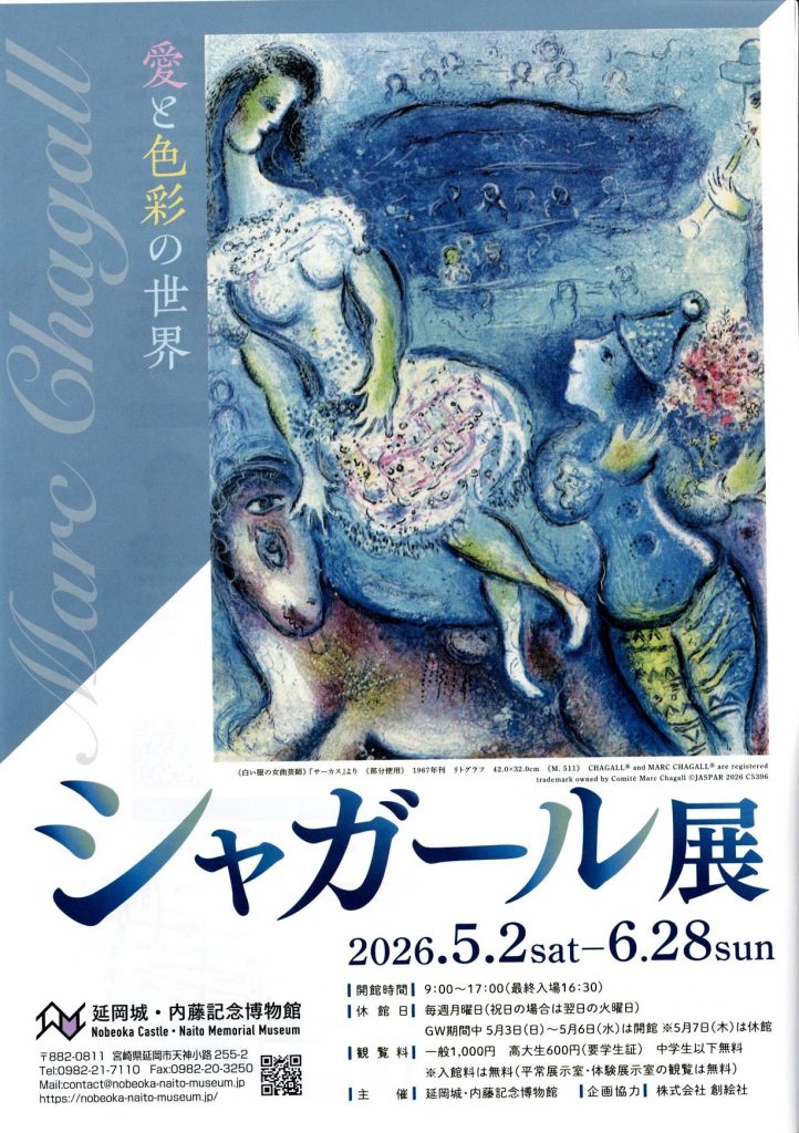 シャガール展