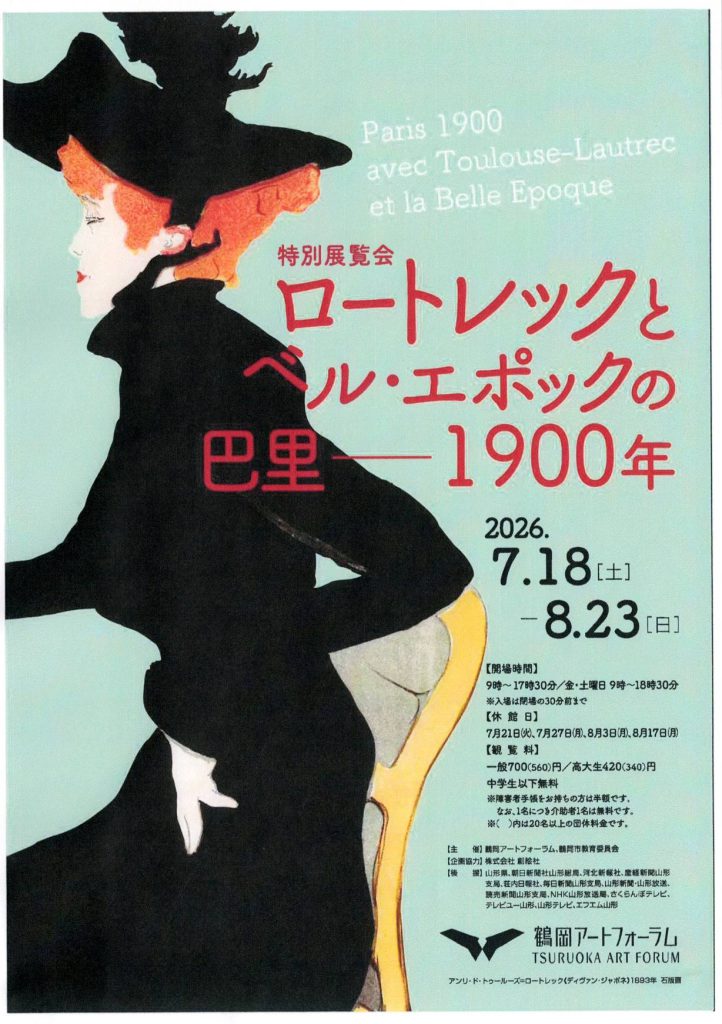 ロートレックとベルエポックの巴里-1900年 展